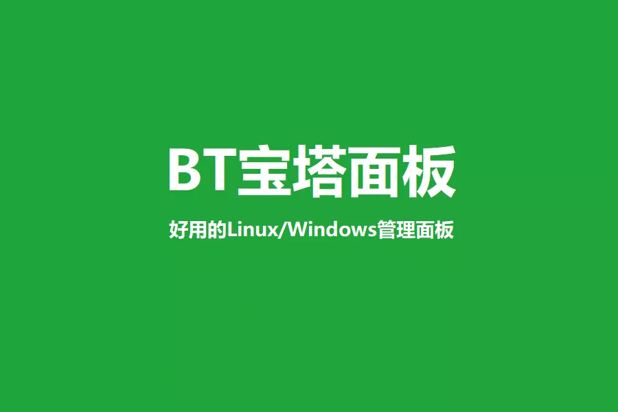 Linux系统宝塔常用命令